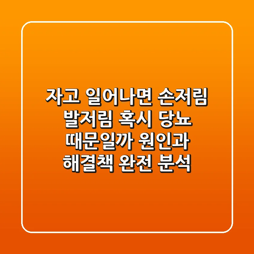 자고 일어나면 손저림? 발저림? 혹시 당뇨 때문일까? 원인과 해결책 완전 분석!