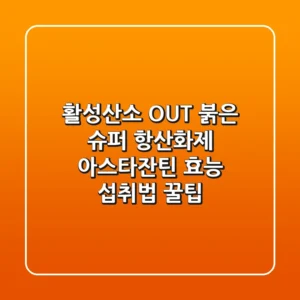 활성산소 OUT! 붉은 슈퍼 항산화제 아스타잔틴 효능 섭취법 꿀팁