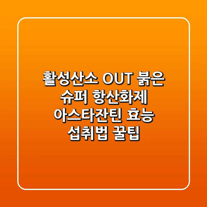 활성산소 OUT! 붉은 슈퍼 항산화제 아스타잔틴 효능 섭취법 꿀팁