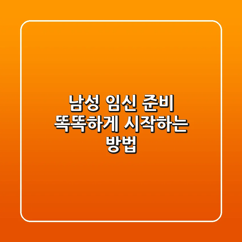 남성 임신 준비, 똑똑하게 시작하는 방법!