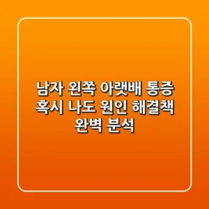 남자 왼쪽 아랫배 통증, 혹시 나도? 원인 & 해결책 완벽 분석