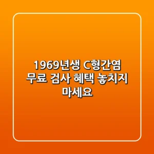 1969년생 C형간염 무료 검사! 혜택 놓치지 마세요!