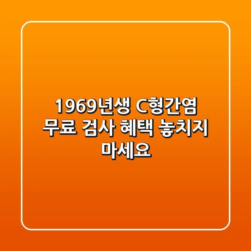 1969년생 C형간염 무료 검사! 혜택 놓치지 마세요!