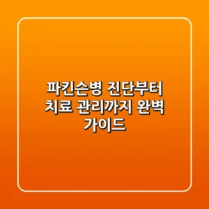 파킨슨병 진단부터 치료, 관리까지! 완벽 가이드