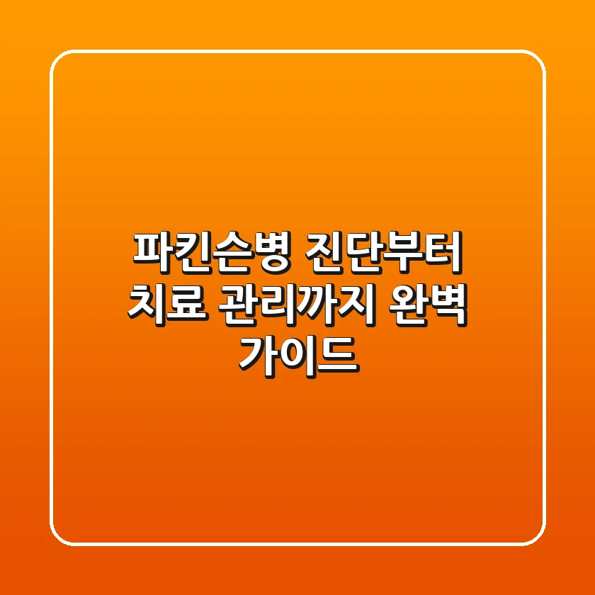 파킨슨병 진단부터 치료, 관리까지! 완벽 가이드