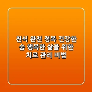 천식 완전 정복! 건강한 숨, 행복한 삶을 위한 치료 & 관리 비법