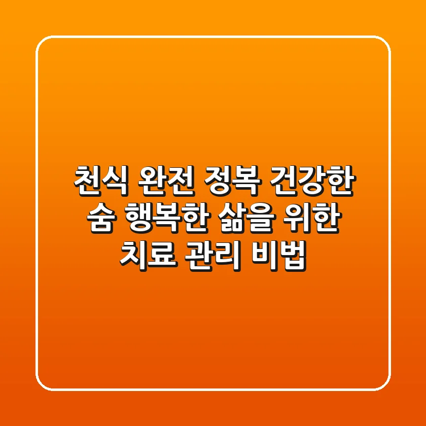 천식 완전 정복! 건강한 숨, 행복한 삶을 위한 치료 & 관리 비법