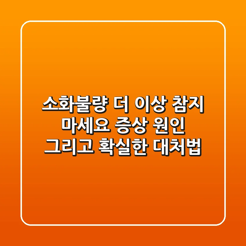 소화불량, 더 이상 참지 마세요! 증상, 원인, 그리고 확실한 대처법