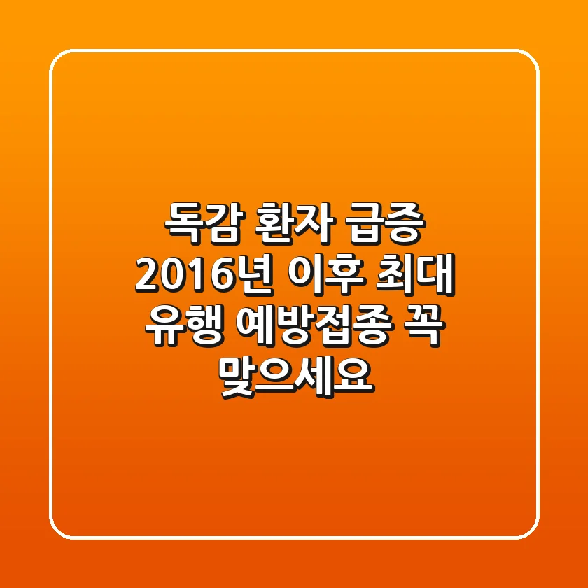 독감 환자 급증! 2016년 이후 최대 유행, 예방접종 꼭 맞으세요!