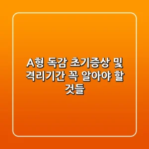 A형 독감 초기증상 및 격리기간, 꼭 알아야 할 것들