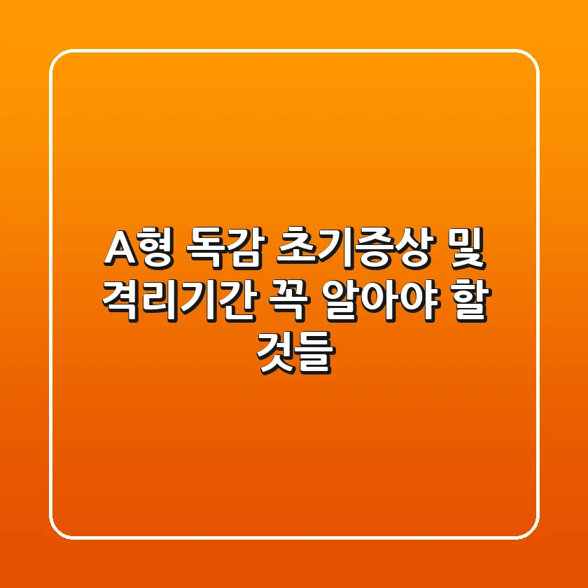 A형 독감 초기증상 및 격리기간, 꼭 알아야 할 것들