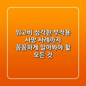 위고비 심각한 부작용? 사망 사례까지! 꼼꼼하게 알아봐야 할 모든 것