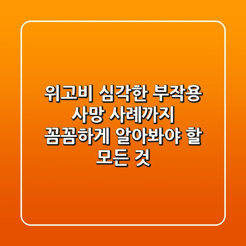 위고비 심각한 부작용? 사망 사례까지! 꼼꼼하게 알아봐야 할 모든 것