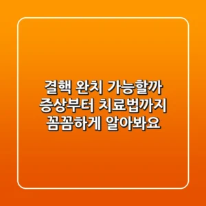 결핵, 완치 가능할까? 증상부터 치료법까지 꼼꼼하게 알아봐요!