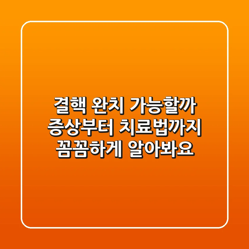 결핵, 완치 가능할까? 증상부터 치료법까지 꼼꼼하게 알아봐요!