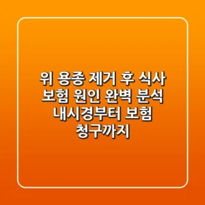 위 용종 제거 후 식사 보험 원인 완벽 분석: 내시경부터 보험 청구까지!