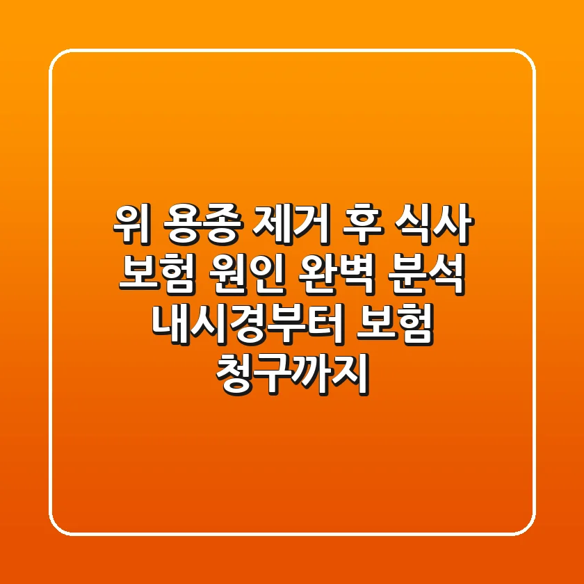 위 용종 제거 후 식사 보험 원인 완벽 분석: 내시경부터 보험 청구까지!