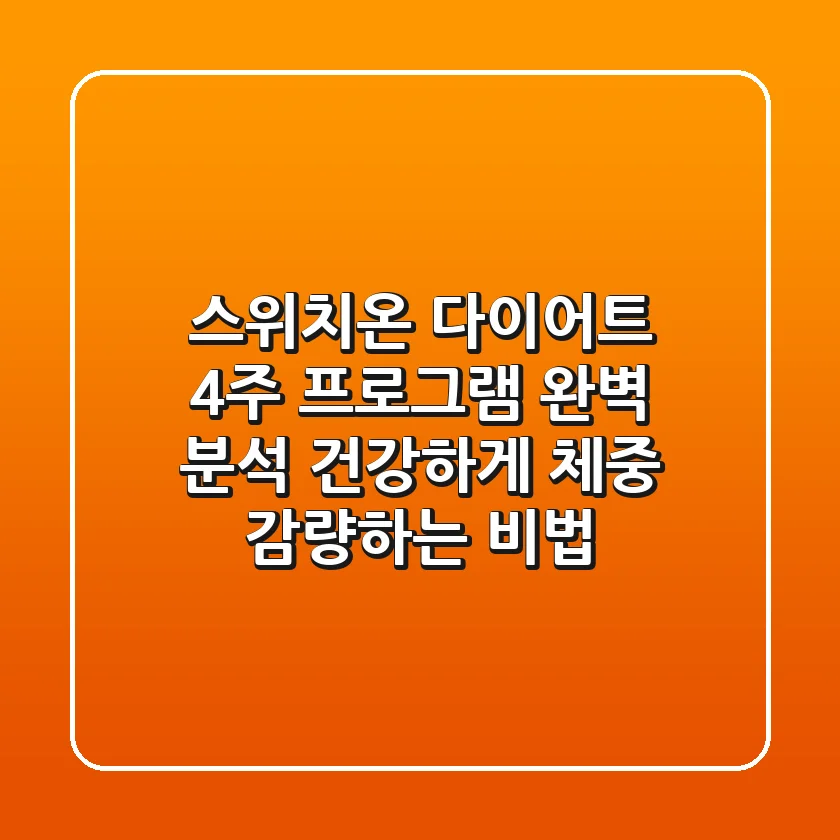 스위치온 다이어트 4주 프로그램 완벽 분석: 건강하게 체중 감량하는 비법