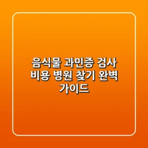 음식물 과민증 검사: 비용, 병원 찾기 완벽 가이드