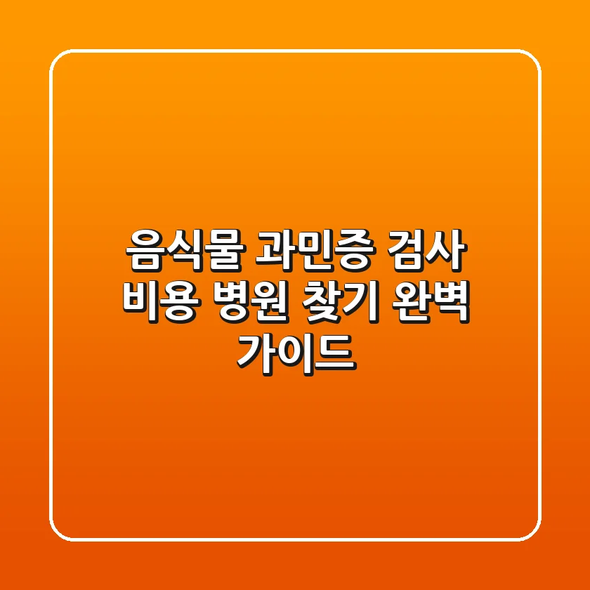음식물 과민증 검사: 비용, 병원 찾기 완벽 가이드
