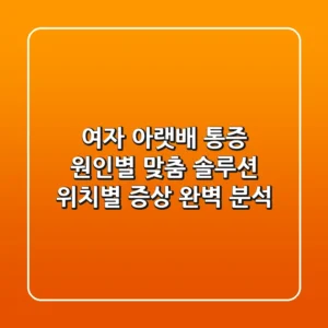 여자 아랫배 통증, 원인별 맞춤 솔루션: 위치별 증상 완벽 분석!