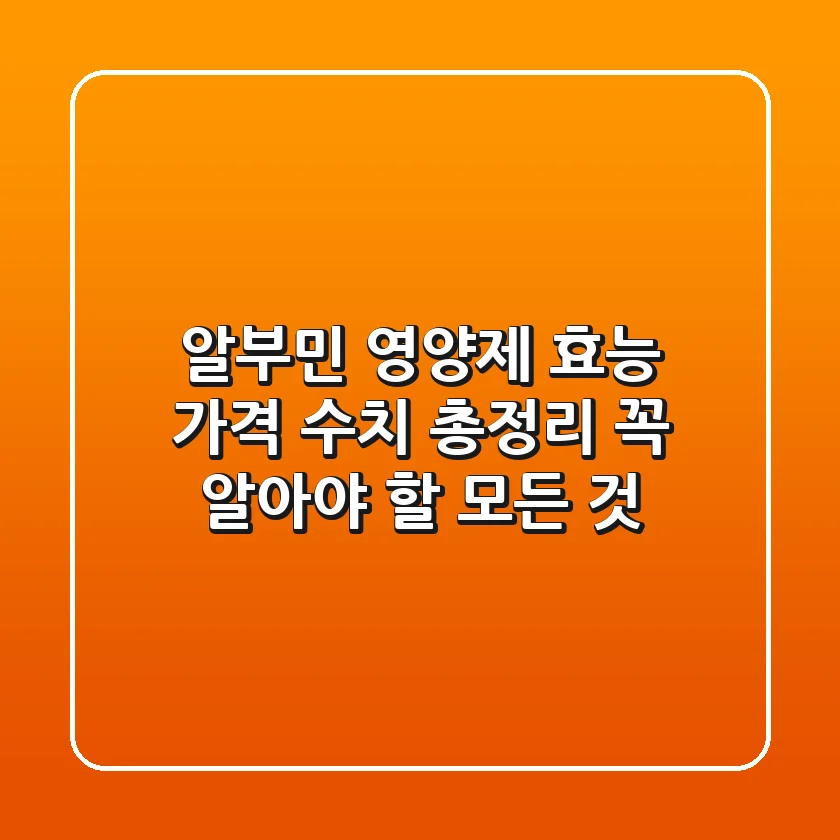 알부민 영양제 효능, 가격, 수치 총정리: 꼭 알아야 할 모든 것