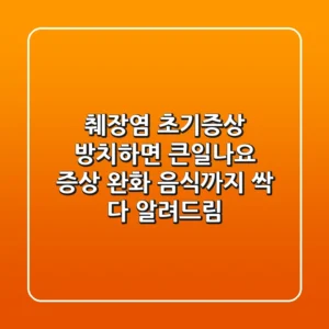췌장염 초기증상, 방치하면 큰일나요! 증상 완화 음식까지 싹 다 알려드림!