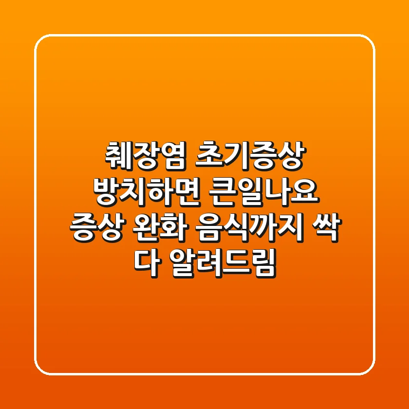췌장염 초기증상, 방치하면 큰일나요! 증상 완화 음식까지 싹 다 알려드림!