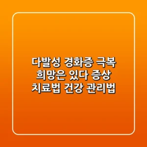 다발성 경화증 극복, 희망은 있다! : 증상, 치료법, 건강 관리법