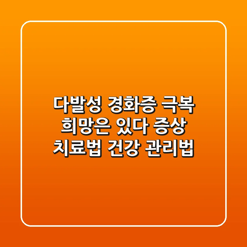 다발성 경화증 극복, 희망은 있다! : 증상, 치료법, 건강 관리법