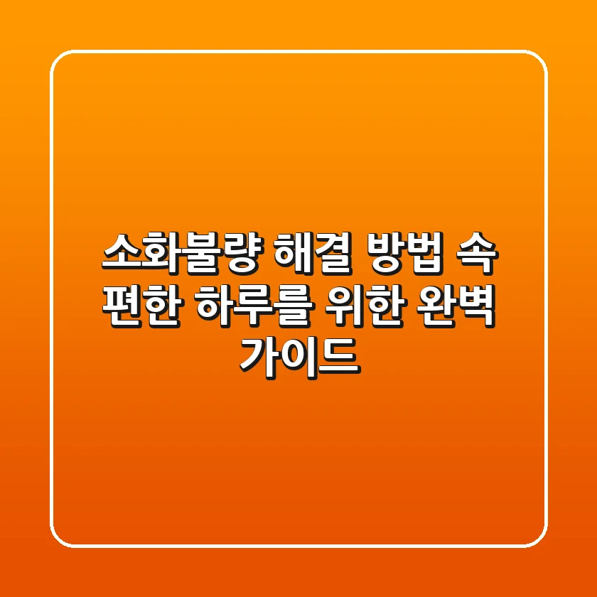 소화불량 해결 방법: 속 편한 하루를 위한 완벽 가이드