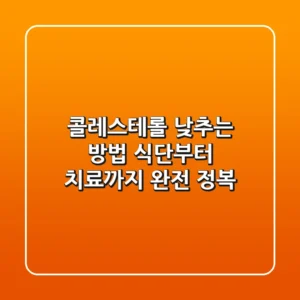 콜레스테롤 낮추는 방법: 식단부터 치료까지 완전 정복!