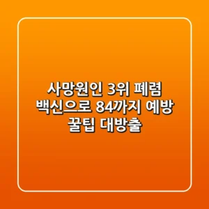 사망원인 3위 폐렴, 백신으로 84%까지 예방! 꿀팁 대방출