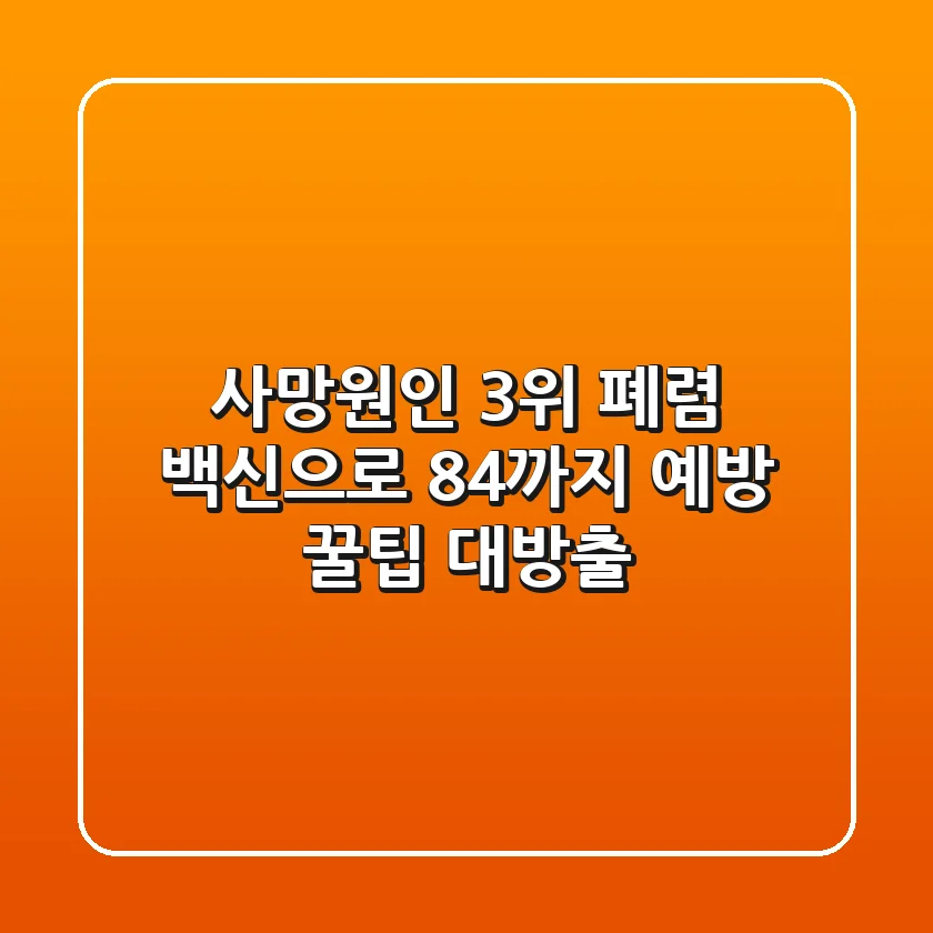사망원인 3위 폐렴, 백신으로 84%까지 예방! 꿀팁 대방출