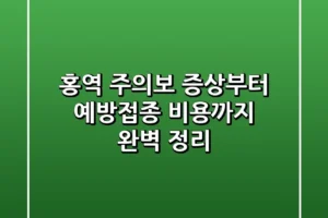 홍역 주의보 증상부터 예방접종 비용까지 완벽 정리
