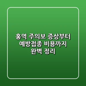 홍역 주의보 증상부터 예방접종 비용까지 완벽 정리