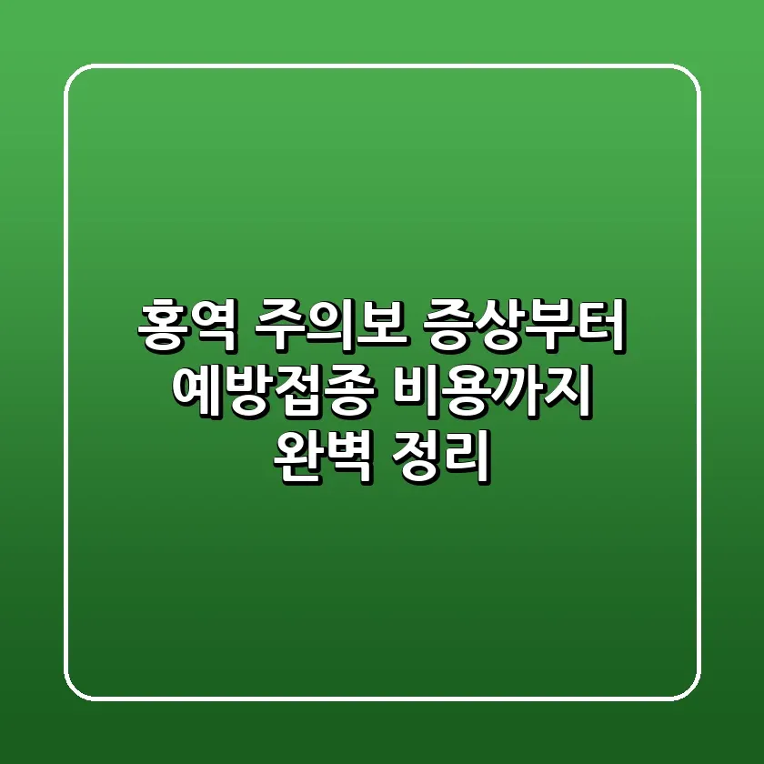 홍역 주의보 증상부터 예방접종 비용까지 완벽 정리