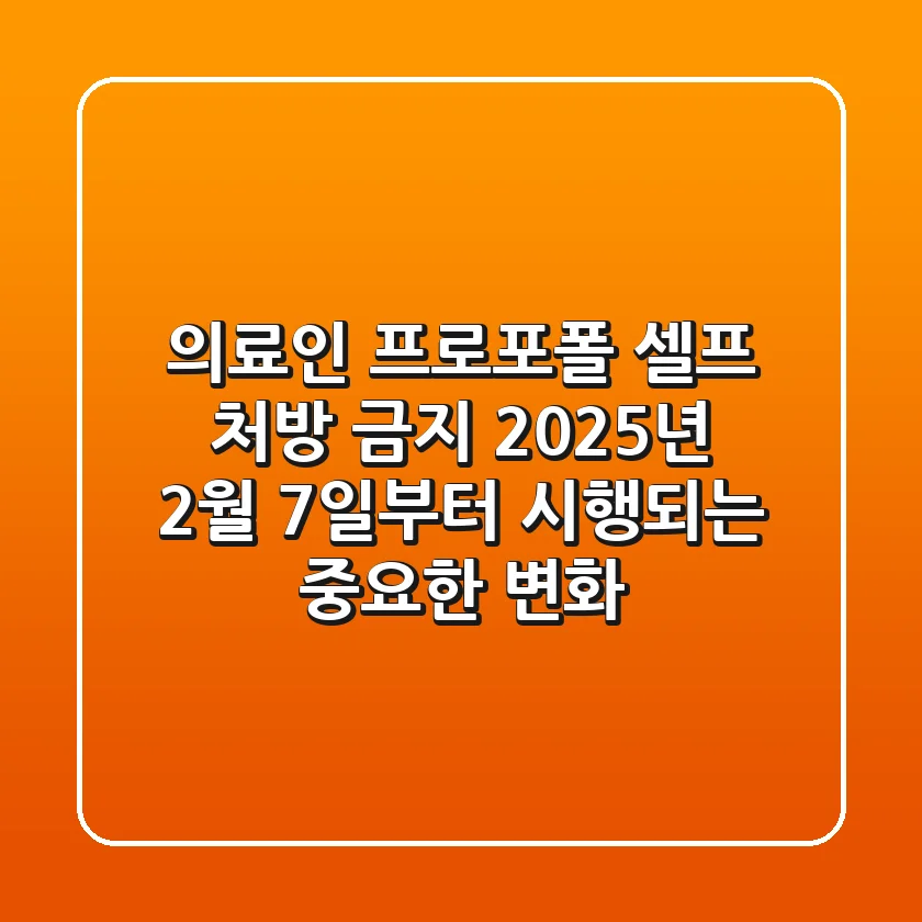 의료인 프로포폴 셀프 처방 금지: 2025년 2월 7일부터 시행되는 중요한 변화