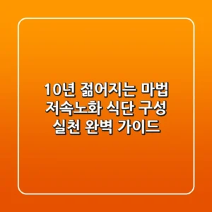 10년 젊어지는 마법! 저속노화 식단: 구성 & 실천 완벽 가이드