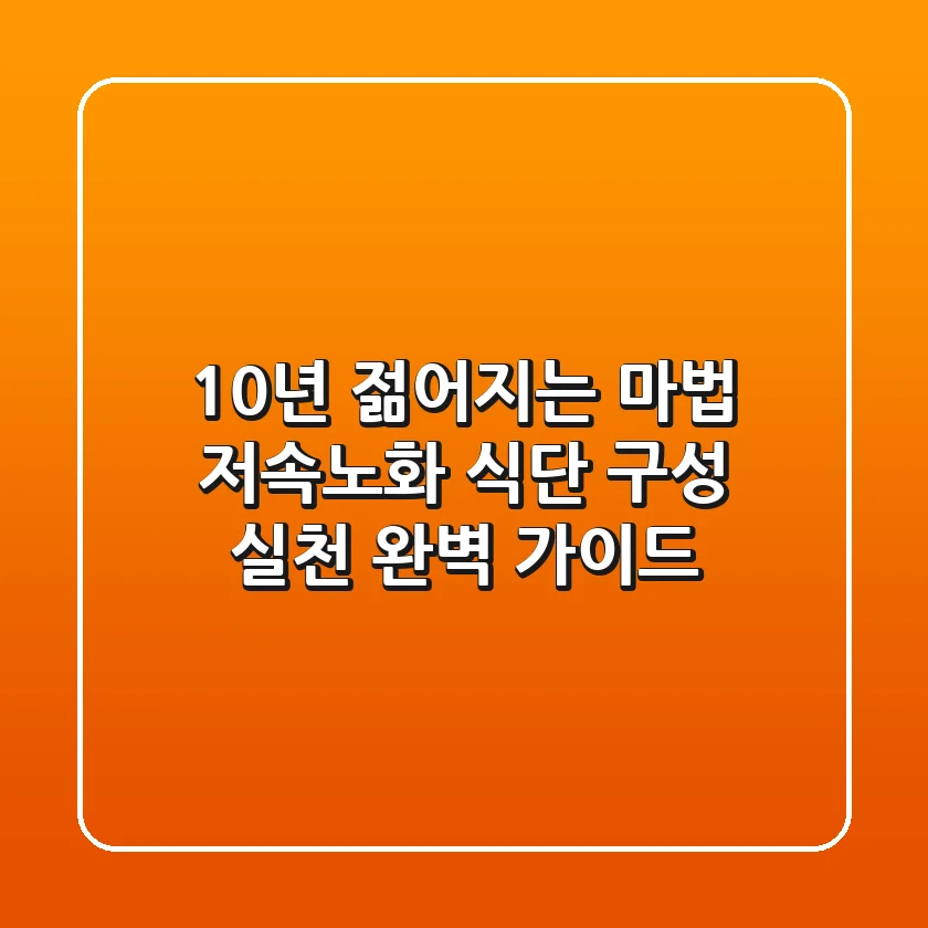 10년 젊어지는 마법! 저속노화 식단: 구성 & 실천 완벽 가이드