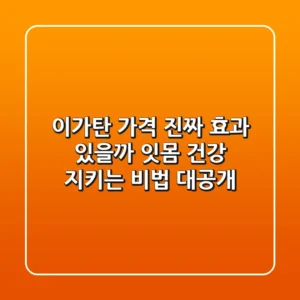 이가탄 가격, 진짜 효과 있을까? 잇몸 건강 지키는 비법 대공개!