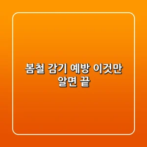 봄철 감기 예방, 이것만 알면 끝!