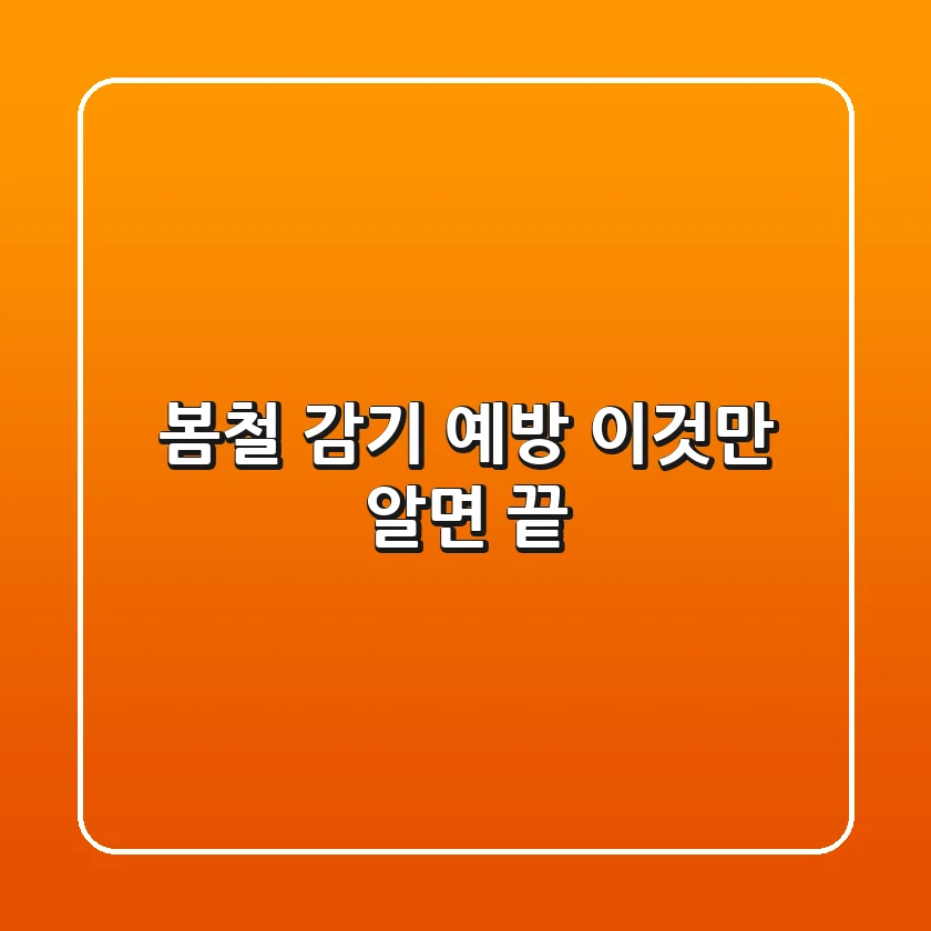 봄철 감기 예방, 이것만 알면 끝!