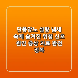 단풍당뇨, 설탕 냄새 속에 숨겨진 위험 신호! 원인, 증상, 치료 완전 정복