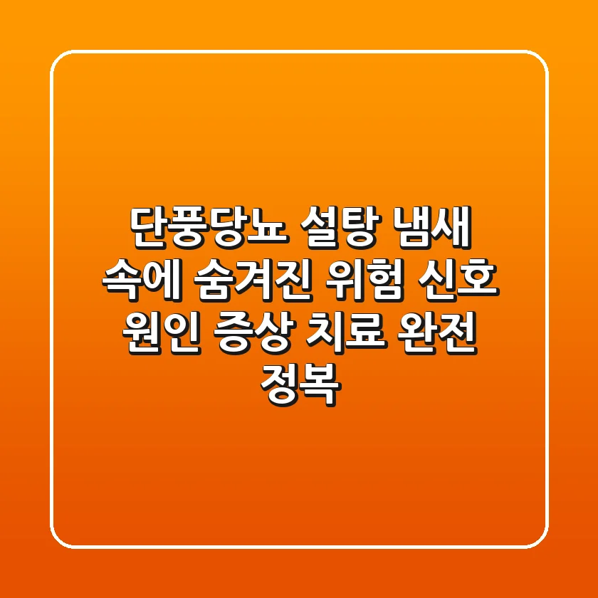 단풍당뇨, 설탕 냄새 속에 숨겨진 위험 신호! 원인, 증상, 치료 완전 정복