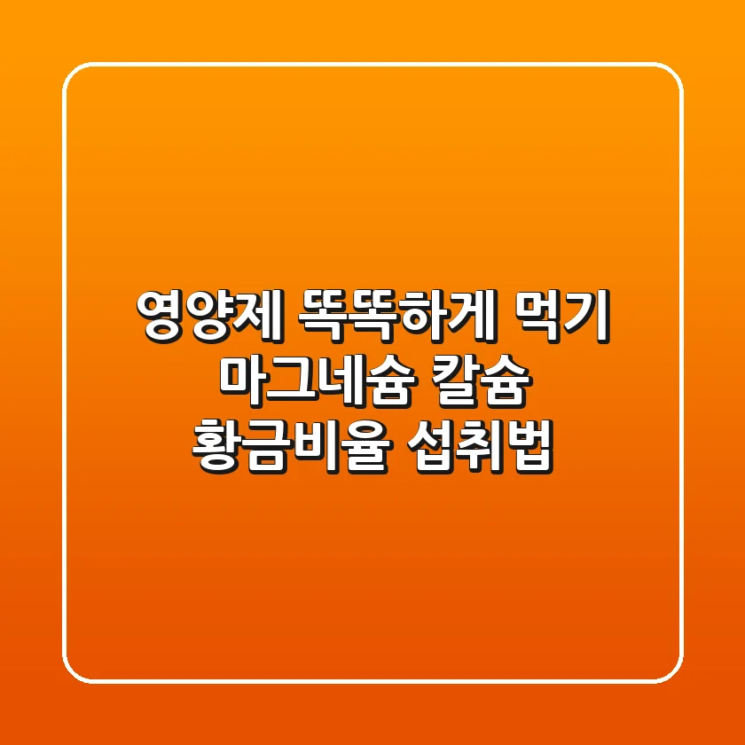 영양제 똑똑하게 먹기: 마그네슘 & 칼슘 황금비율 섭취법!