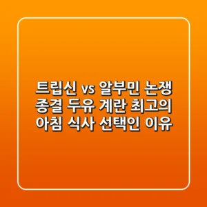 트립신 vs 알부민 논쟁 종결! 두유 & 계란, 최고의 아침 식사 선택인 이유