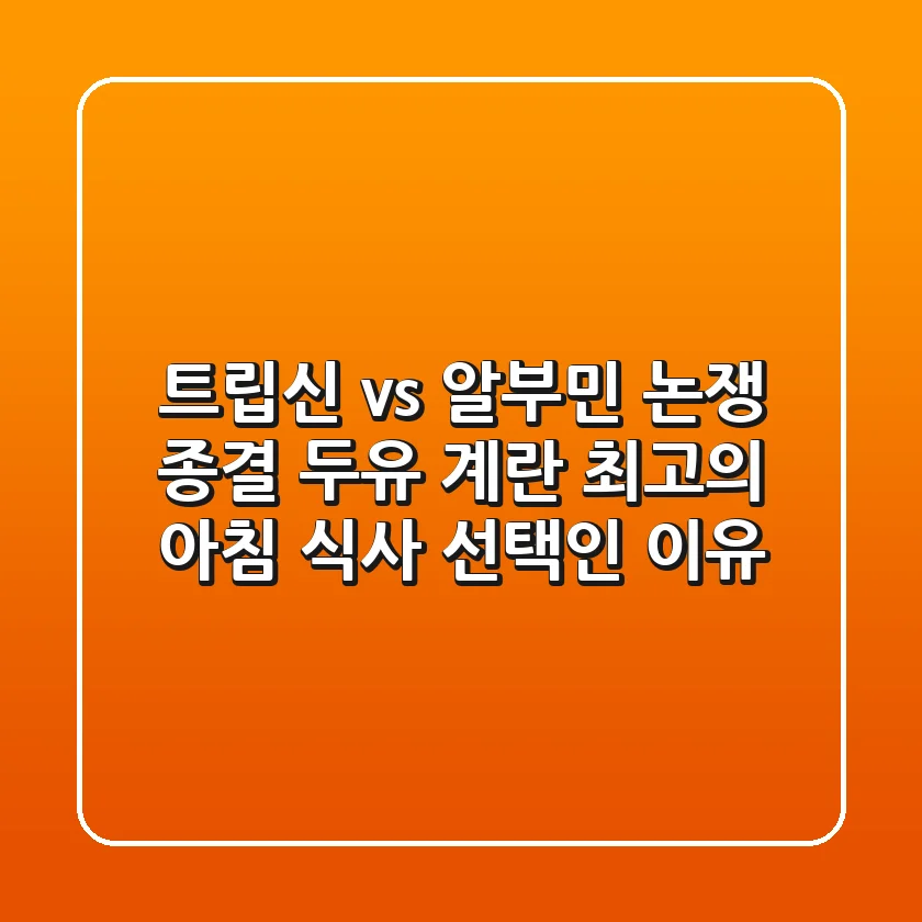 트립신 vs 알부민 논쟁 종결! 두유 & 계란, 최고의 아침 식사 선택인 이유