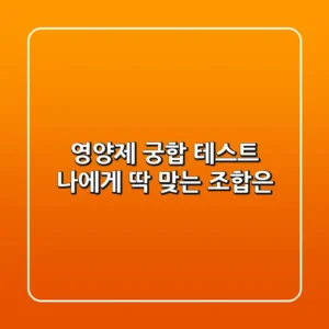 영양제 궁합 테스트! 나에게 딱 맞는 조합은?