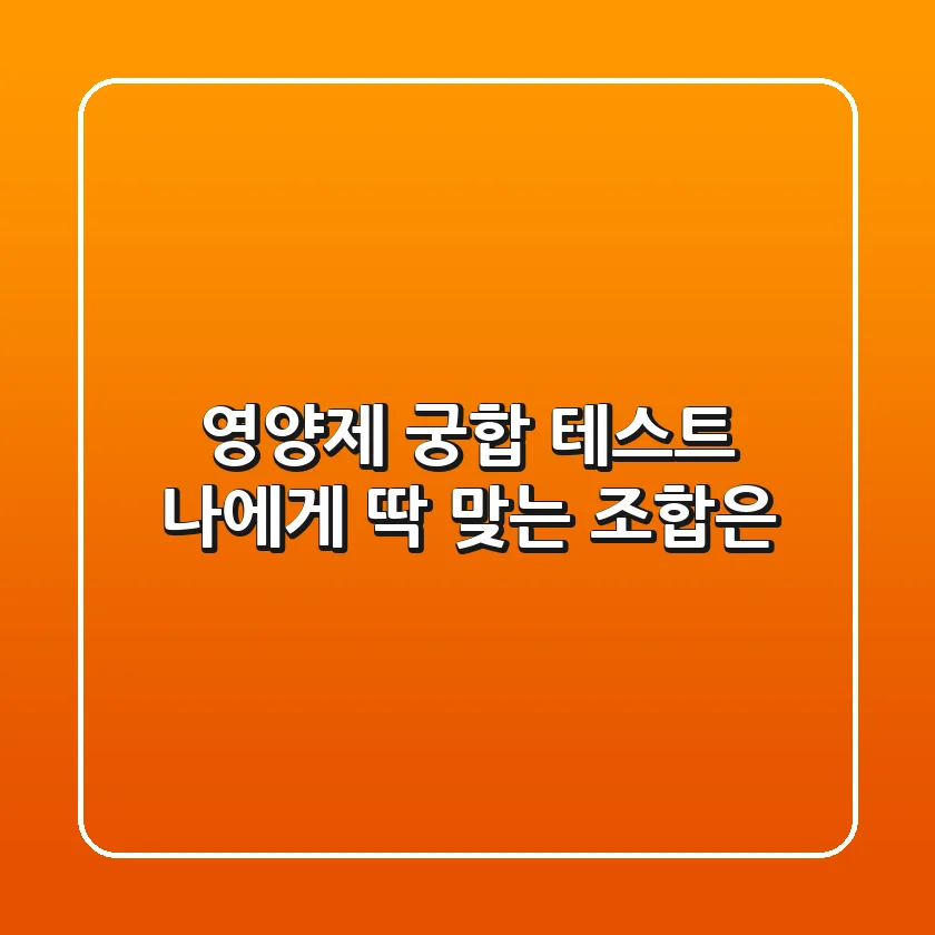 영양제 궁합 테스트! 나에게 딱 맞는 조합은?